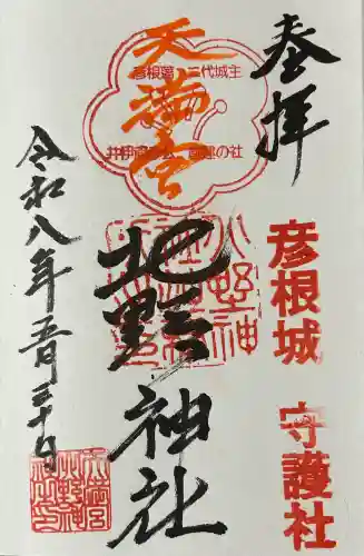 天満宮北野神社の御朱印