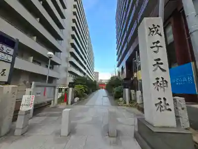 成子天神社(東京都)