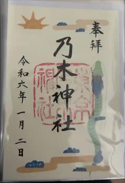 乃木神社の御朱印