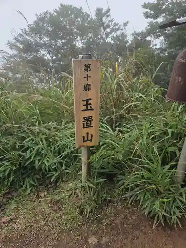 玉置神社の御朱印