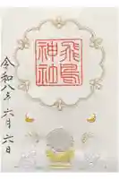 飛鳥坐神社の御朱印