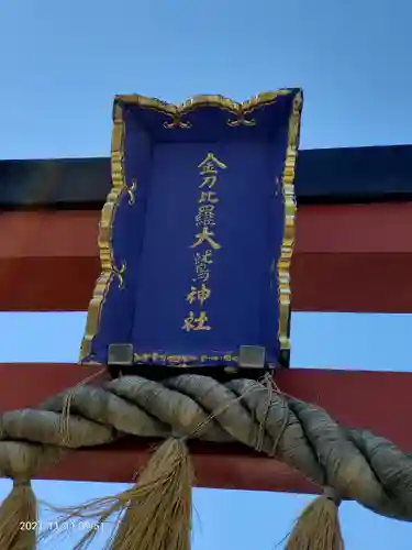 金刀比羅大鷲神社のその他建物