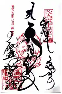 高野山金剛峯寺奥の院の御朱印