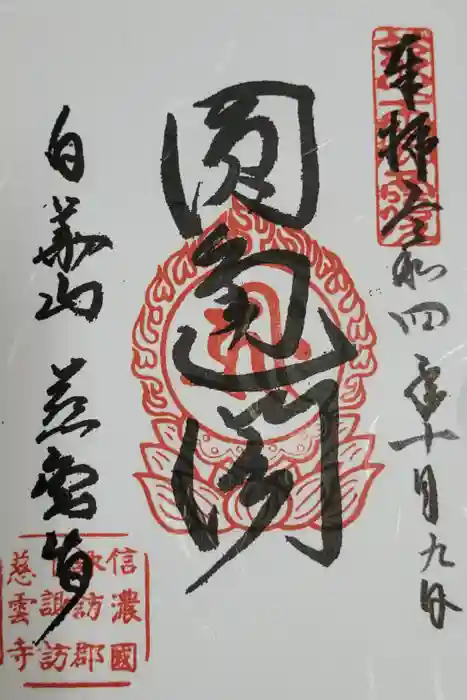 慈雲寺の御朱印