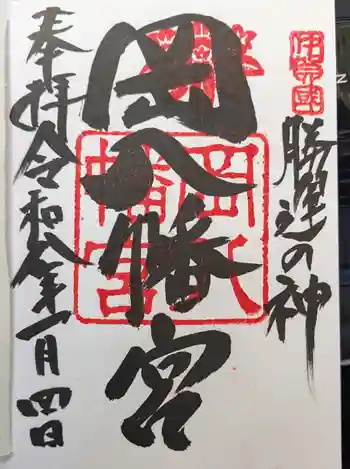 岡八幡宮の御朱印 2026年01月