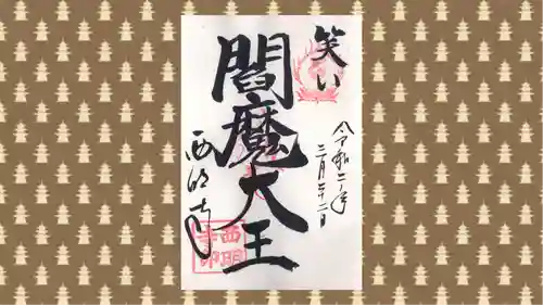 西明寺の御朱印
