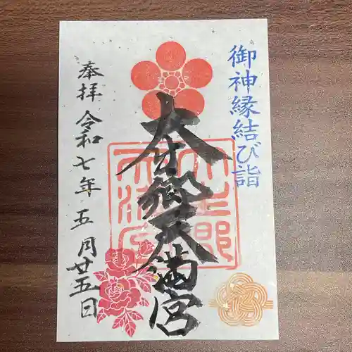 大生郷天満宮の御朱印