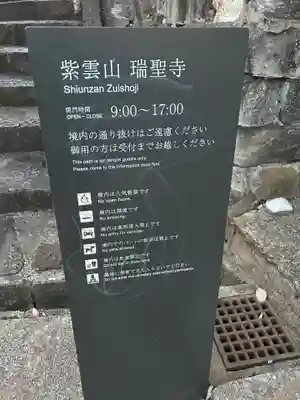 瑞聖寺(東京都)