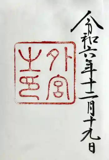 伊勢神宮外宮(豊受大神宮)の御朱印 2024年12月