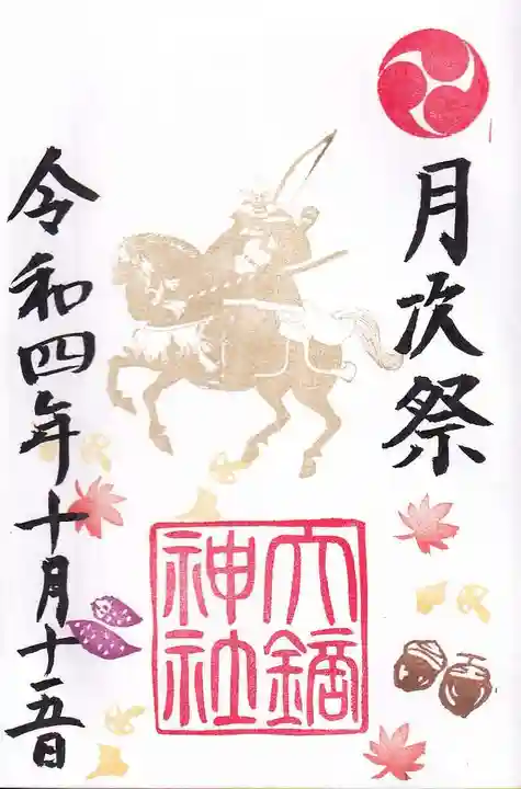 大鏑神社の御朱印