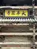 東大寺の{uncategorized: "未分類", other: "その他", undefined: "問題あり", building: "その他建物", grave: "お墓", sacred_gate: "鳥居", guardian: "狛犬", statue: "像", buddha: "仏像", history: "歴史", nature: "自然", garden: "庭園", animal: "動物", pagoda: "塔", temizu: "手水舎", mountain_gate: "山門・神門", sanctuary: "本殿・本堂", subordinate: "末社・摂社", art: "芸術", scenery: "景色", jizo: "地蔵", ema: "絵馬", goshuin: "御朱印", omikuji: "おみくじ", items: "授与品その他", amulet: "お守り", goshuincho: "御朱印帳", eats: "食事", festival: "お祭り", votive_dance: "神楽", shichigosan: "七五三参", wedding: "結婚式", experience: "体験その他", initially: "初詣", around: "周辺", anti_infection: "感染症対策"}