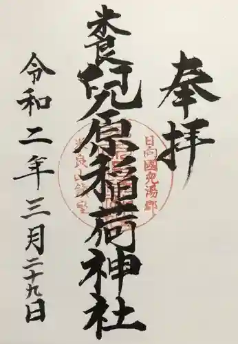 兒原稲荷神社の御朱印