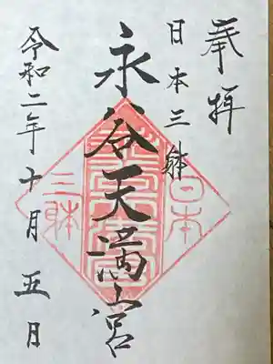 永谷天満宮の御朱印
