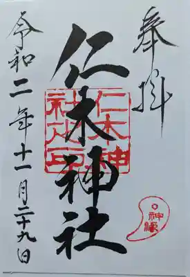 仁木神社の御朱印