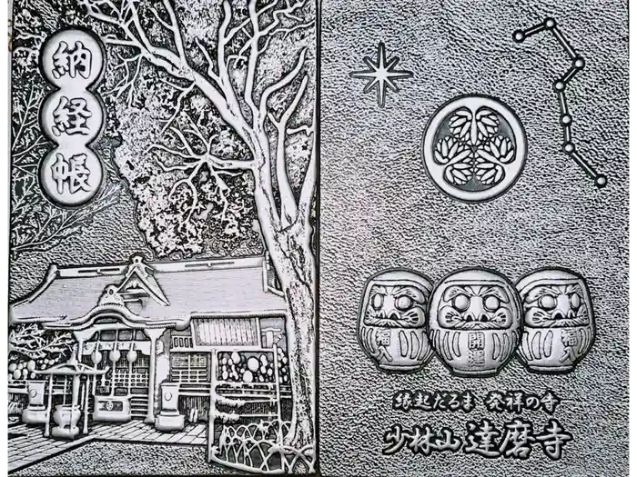 達磨寺の御朱印帳