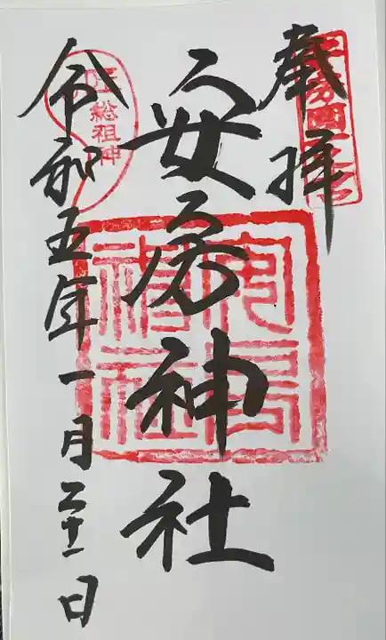 安房神社の御朱印