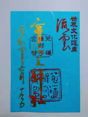 『清流』朱印（季節・数限定）