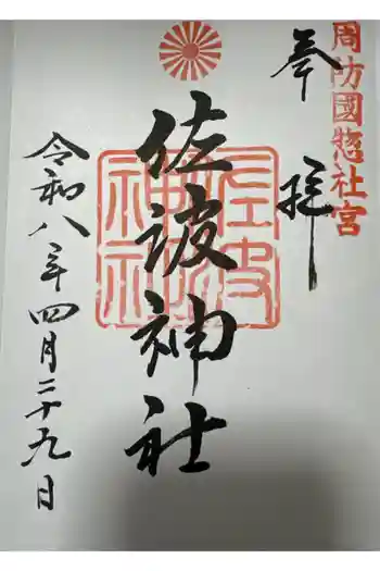 周防國総社宮 佐波神社の御朱印 2026年04月