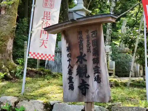 水観寺の建物その他