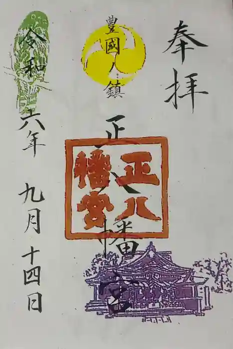 正八幡宮の御朱印