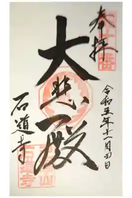 石道寺の御朱印