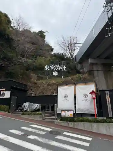 來宮神社の{uncategorized: "未分類", other: "その他", undefined: "問題あり", building: "その他建物", grave: "お墓", sacred_gate: "鳥居", guardian: "狛犬", statue: "像", buddha: "仏像", history: "歴史", nature: "自然", garden: "庭園", animal: "動物", pagoda: "塔", temizu: "手水舎", mountain_gate: "山門・神門", sanctuary: "本殿・本堂", subordinate: "末社・摂社", art: "芸術", scenery: "景色", jizo: "地蔵", ema: "絵馬", goshuin: "御朱印", omikuji: "おみくじ", items: "授与品その他", amulet: "お守り", goshuincho: "御朱印帳", eats: "食事", festival: "お祭り", votive_dance: "神楽", shichigosan: "七五三参", wedding: "結婚式", experience: "体験その他", initially: "初詣", around: "周辺", anti_infection: "感染症対策"}