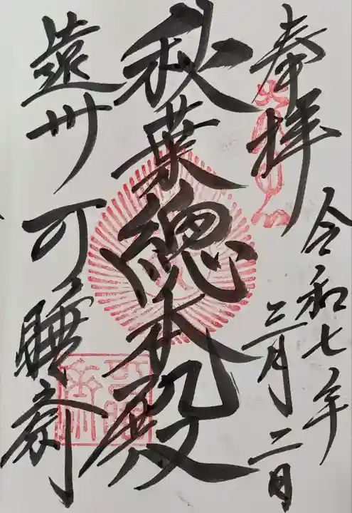 秋葉總本殿可睡斎(静岡県)