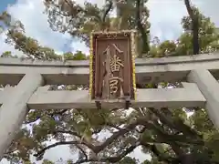 百舌鳥八幡宮の鳥居