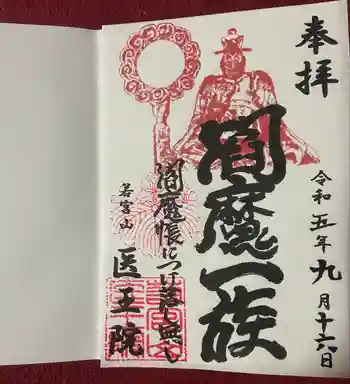 医王院の御朱印 2023年09月