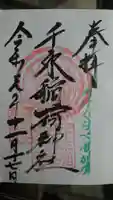 千束稲荷神社の御朱印