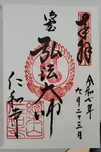 仁和寺の御朱印