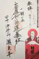 瀧泉寺の御朱印