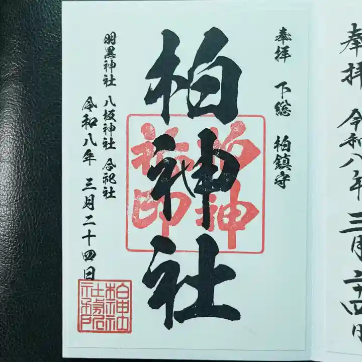 柏神社の御朱印