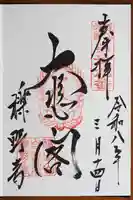 櫟野寺の御朱印