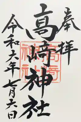 高﨑神社の御朱印