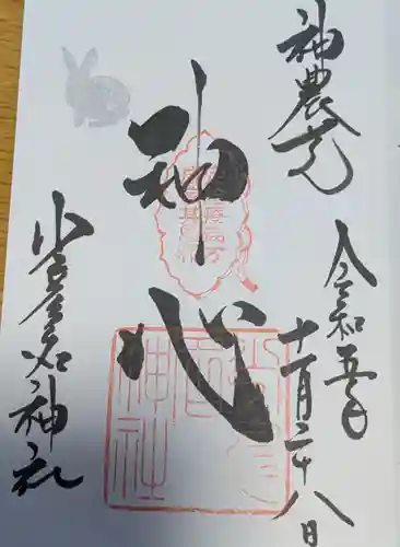少彦名神社の御朱印