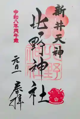 新井天神北野神社の御朱印