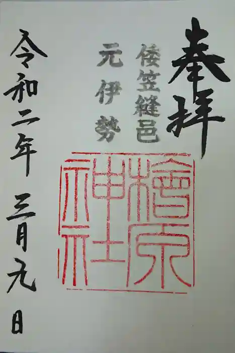檜原神社（大神神社摂社）の御朱印