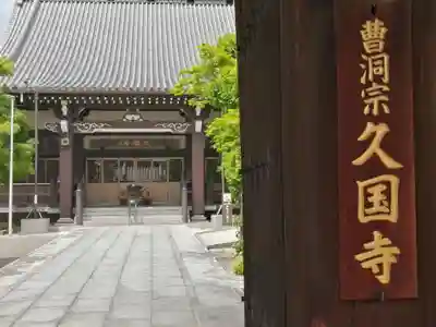 久国寺の本殿・本堂