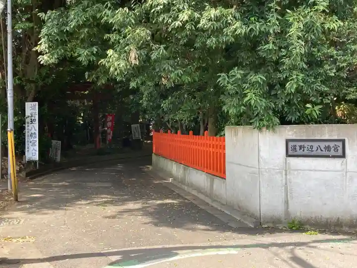 道野辺八幡宮(千葉県)