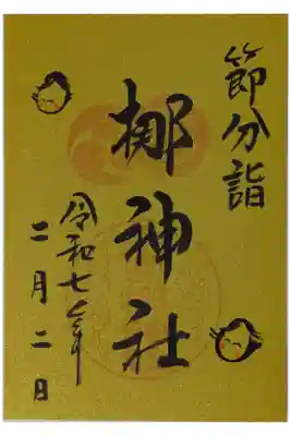 令和7年節分詣梛神社御朱印