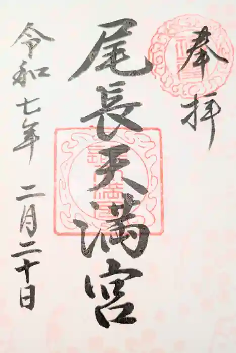 尾長天満宮の御朱印