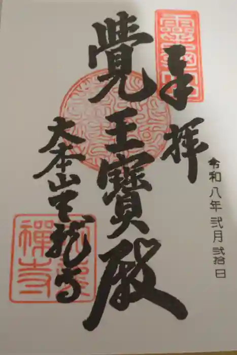 天龍寺の御朱印