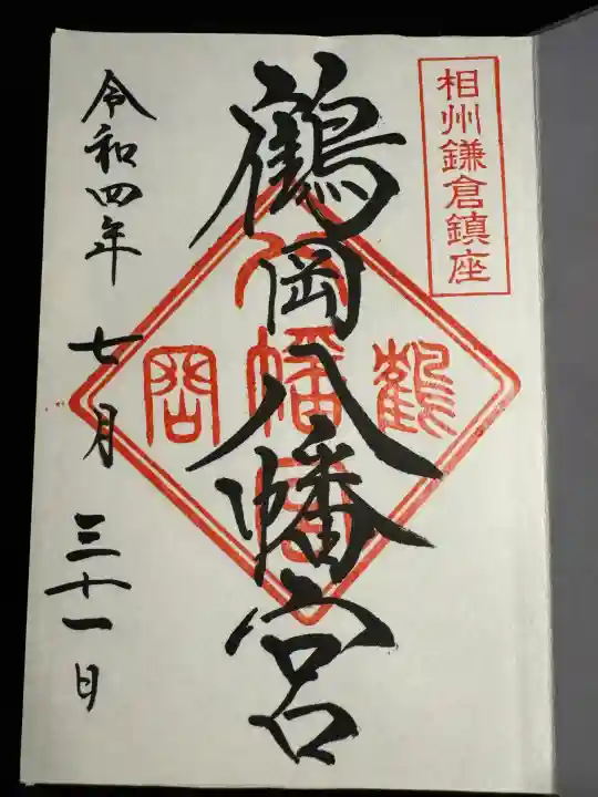 鶴岡八幡宮の御朱印