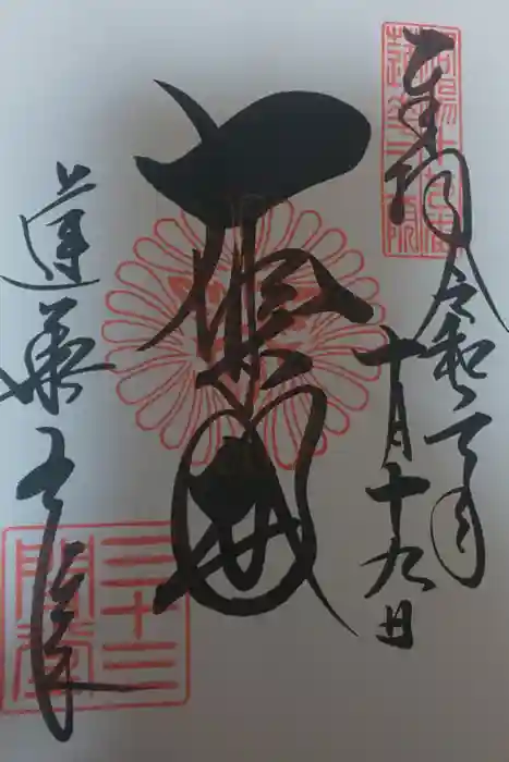 蓮華王院(三十三間堂)の御朱印