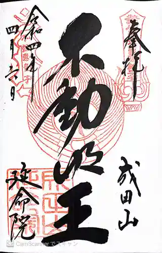 成田山横浜別院延命院の御朱印