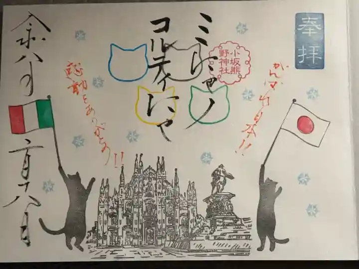 小坂熊野神社の御朱印