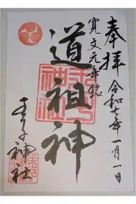 王子神社の御朱印