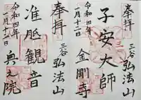 金剛寺の御朱印