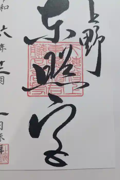 上野東照宮の御朱印